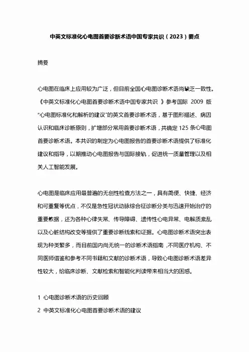 中英文标准化心电图首要诊断术语中国专家共识(2023)要点