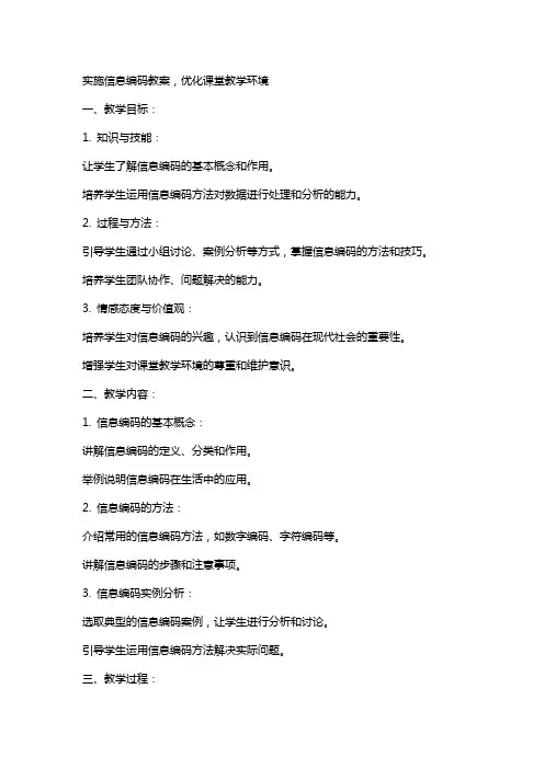 实施信息编码教案,优化课堂教学环境