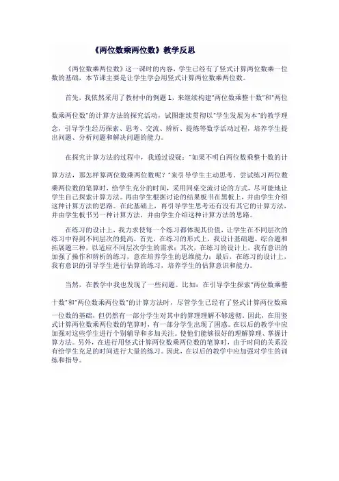 人教版三年级数学下《两位数乘两位数》教学反思