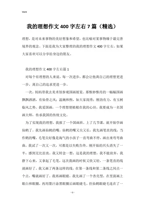 我的理想作文400字左右7篇(精选)