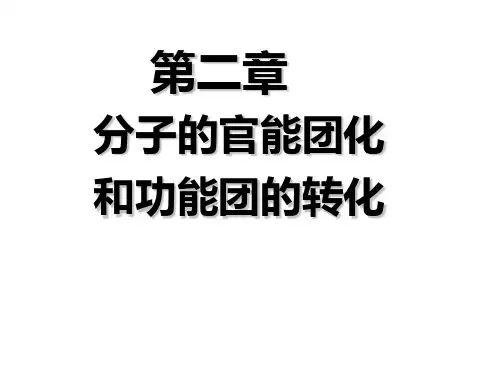 第2章 分子的官能团化和功能团的转化