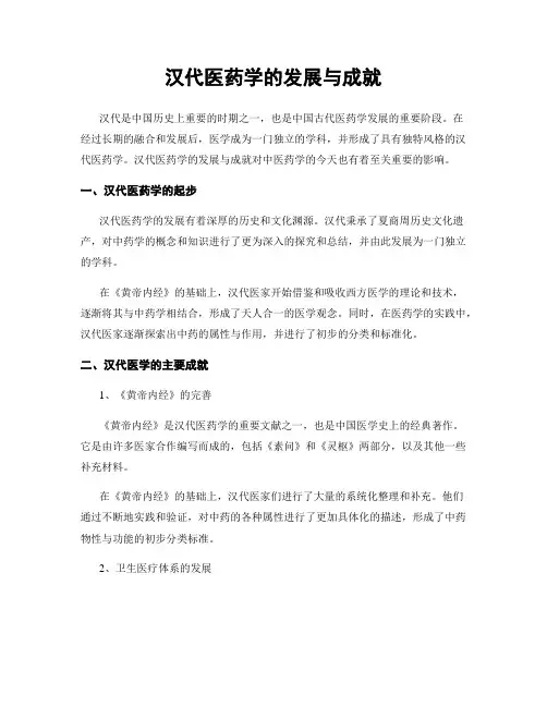 汉代医药学的发展与成就