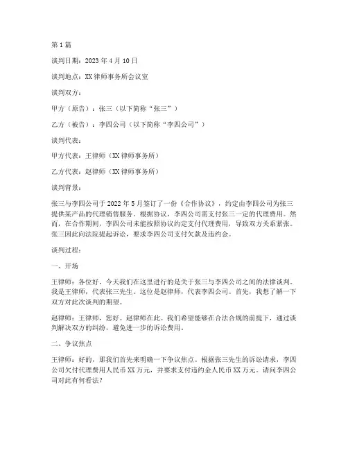 法律谈判记录案例(3篇)