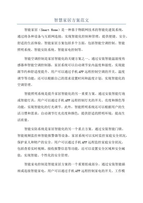 智慧家居方案范文