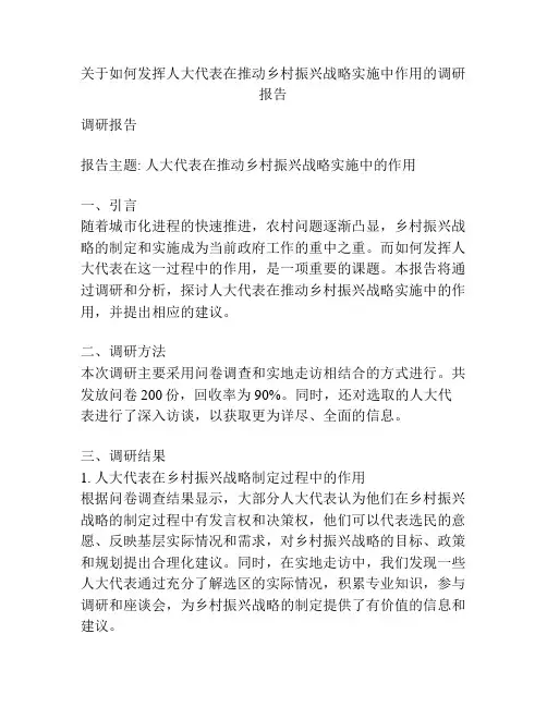 关于如何发挥人大代表在推动乡村振兴战略实施中作用的调研报告