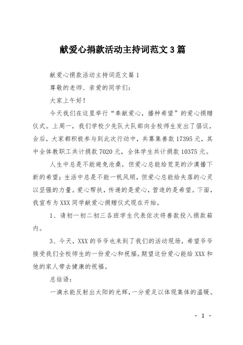 献爱心捐款活动主持词3篇