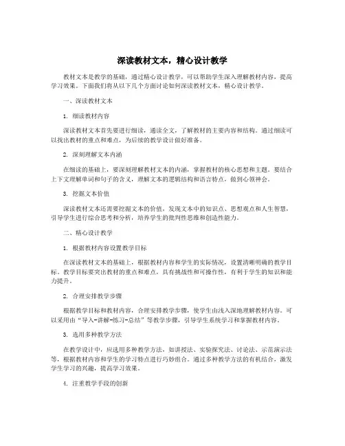深读教材文本,精心设计教学