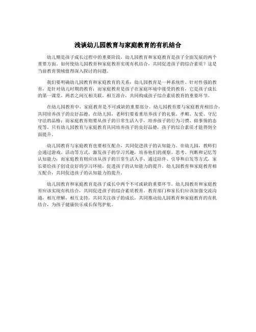 浅谈幼儿园教育与家庭教育的有机结合