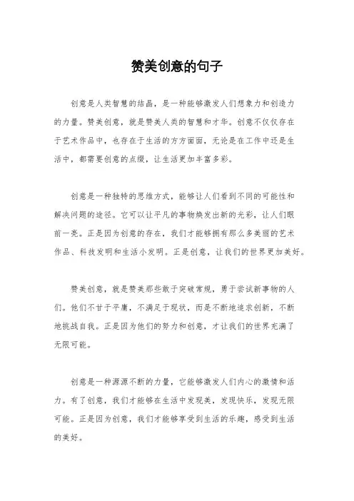 赞美创意的句子