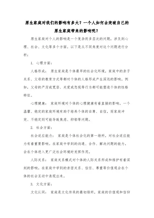 原生家庭对我们的影响有多大？一个人如何去突破自己的原生家庭带来的影响呢？