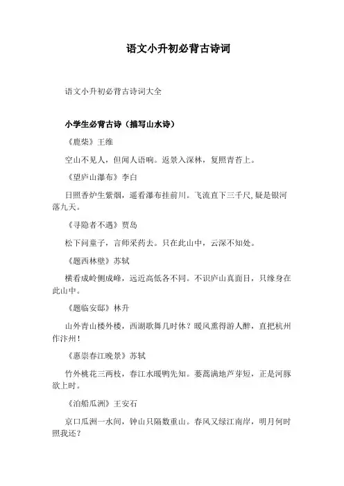 语文小升初必背古诗词