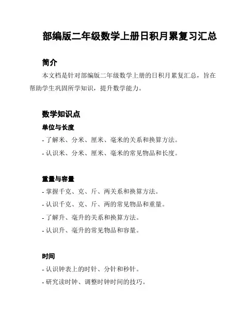 部编版二年级数学上册日积月累复习汇总