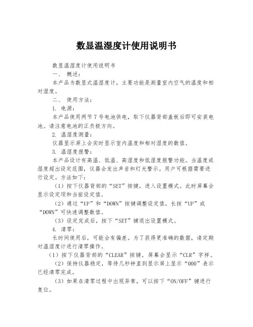 数显温湿度计使用说明书