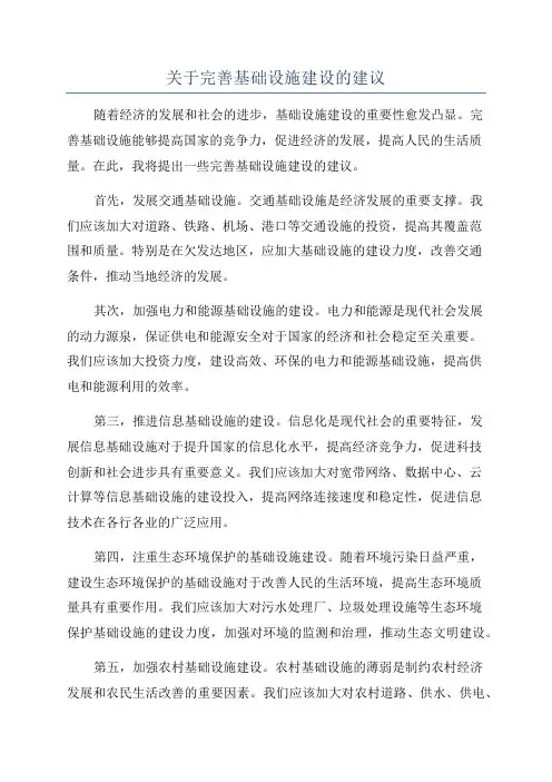 关于完善基础设施建设的建议