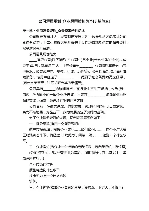 公司远景规划_企业愿景策划范本[5篇范文]