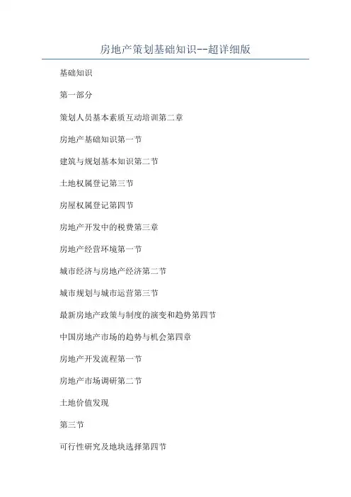 房地产策划基础知识--超详细版
