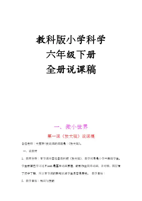 教科版小学科学6下说课稿
