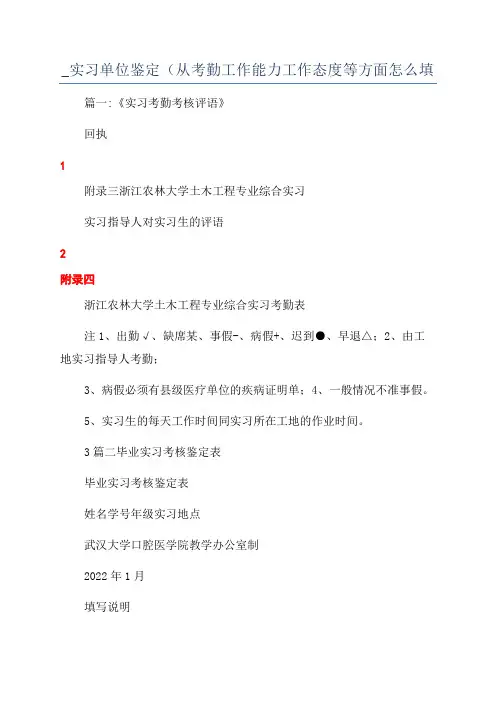 _实习单位鉴定(从考勤工作能力工作态度等方面怎么填