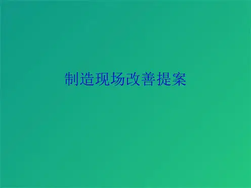 制造现场改善提案(共7张PPT)