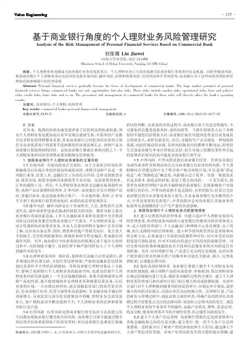 基于商业银行角度的个人理财业务风险管理