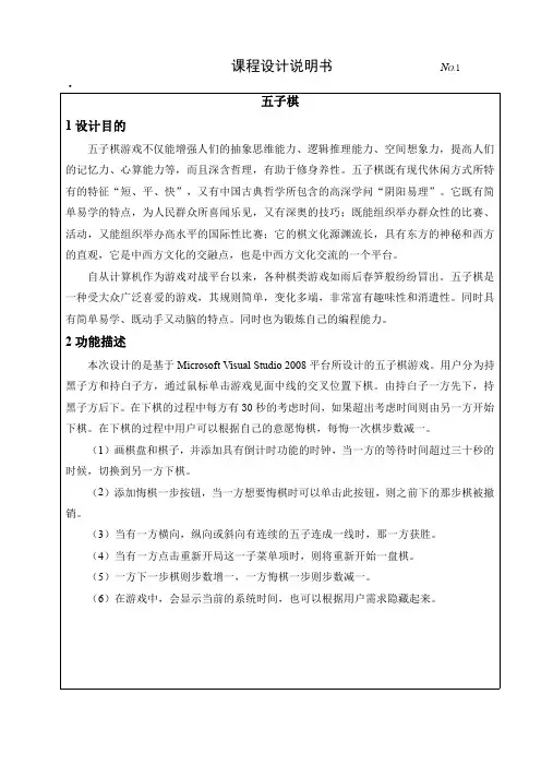 C#课设报告书—游戏五子棋