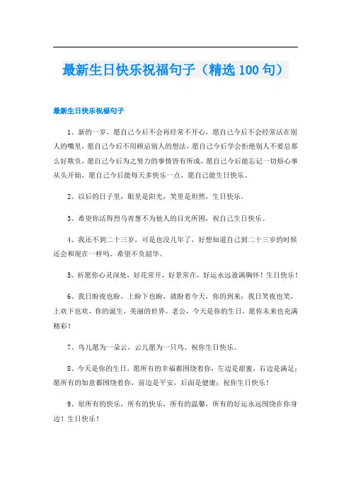 最新生日快乐祝福句子(精选100句)