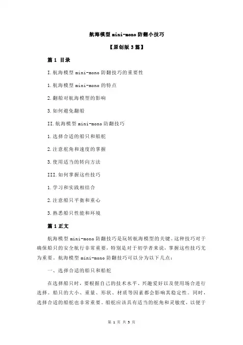 航海模型mini-mono防翻小技巧
