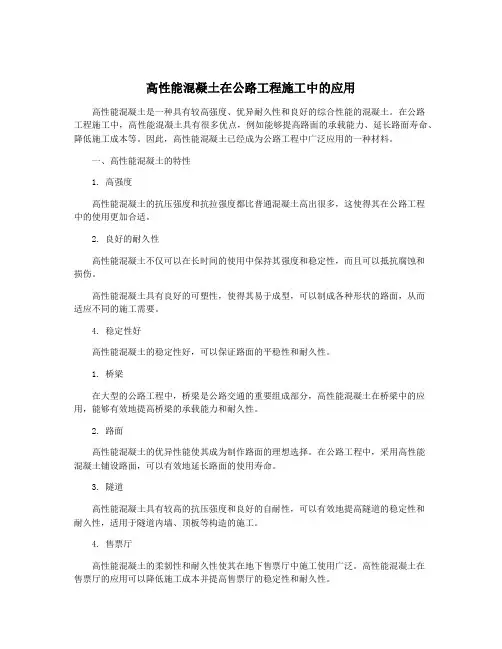 高性能混凝土在公路工程施工中的应用