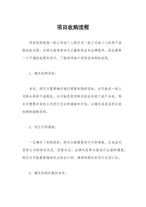 项目收购流程