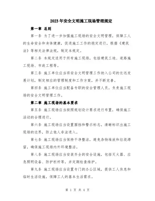 2023年安全文明施工现场管理规定