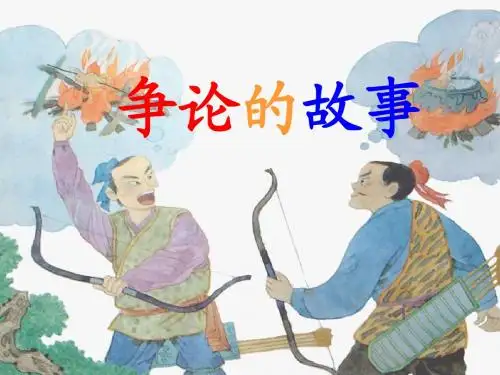 争论的故事