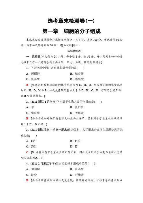 【浙江选考】2020高三生物一轮复习检测卷：第一章 细胞的分子组成(含答案)