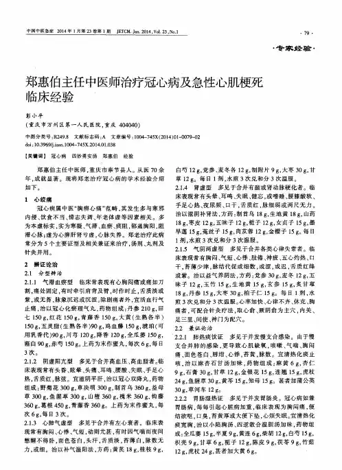 郑惠伯主任中医师治疗冠心病及急性心肌梗死临床经验