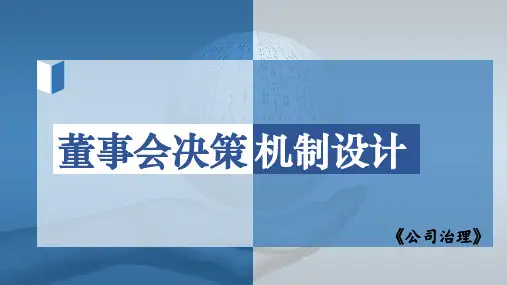 公司治理(第3版)课件：董事会决策机制设计