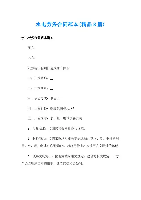 水电劳务合同范本(精品8篇)