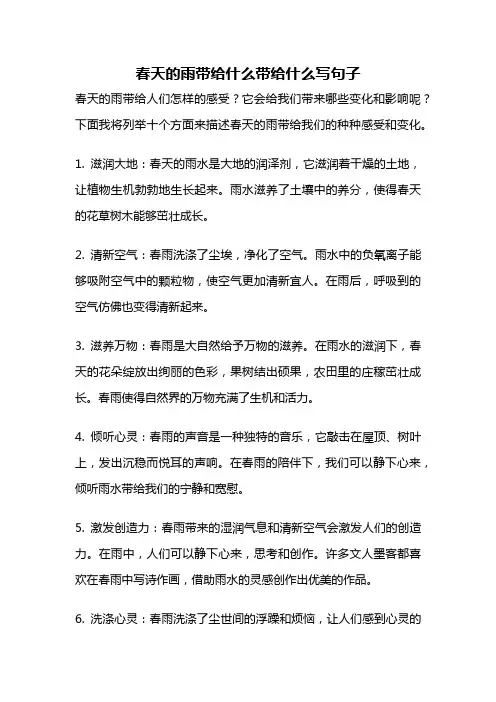 春天的雨带给什么带给什么写句子