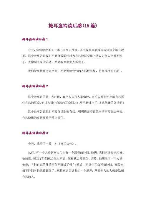 掩耳盗铃读后感(15篇)