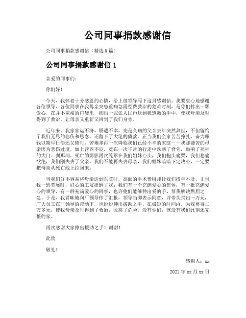 公司同事捐款感谢信