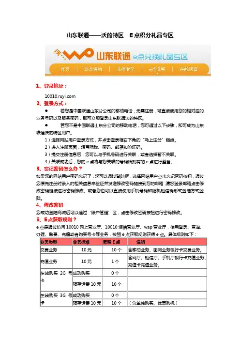 山东联通用户通过网上营业厅交费、充值可获取E点积分兑换礼品解释文档