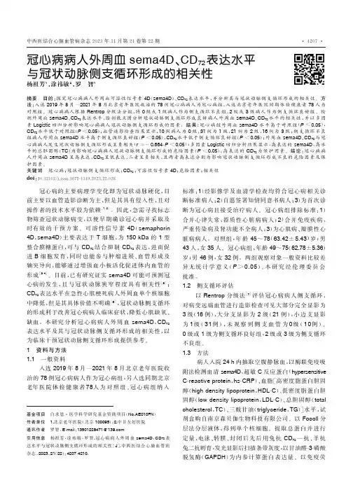 冠心病病人外周血sema4D、CD72表达水平与冠状动脉侧支循环形成的相关性