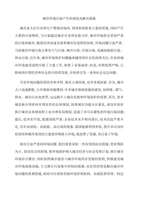 城市环境污染产生的原因及解决措施