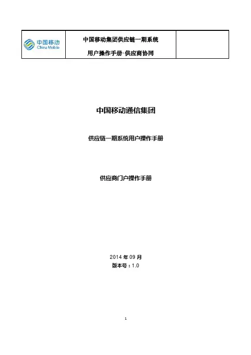 中国移动集团供应链一期系统供应商门户操作手册