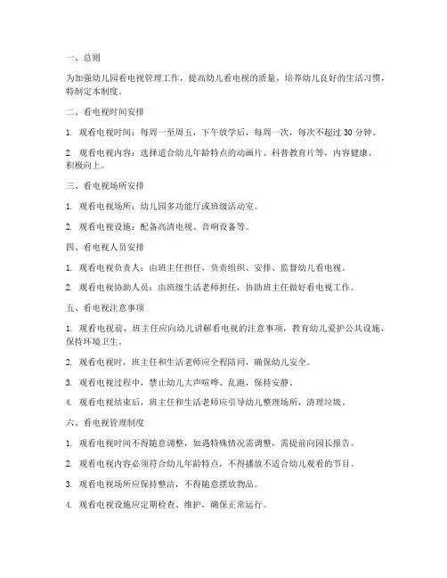 幼儿园看电视管理制度
