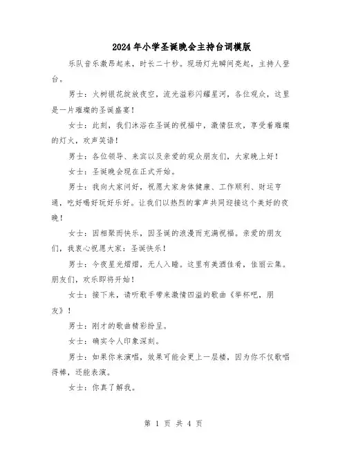 2024年小学圣诞晚会主持台词模版（二篇）
