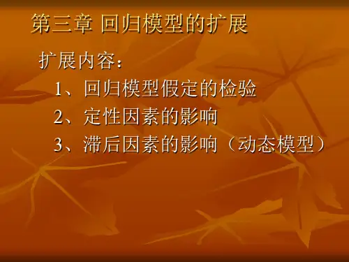 计量经济学第三章-回归模型的扩展