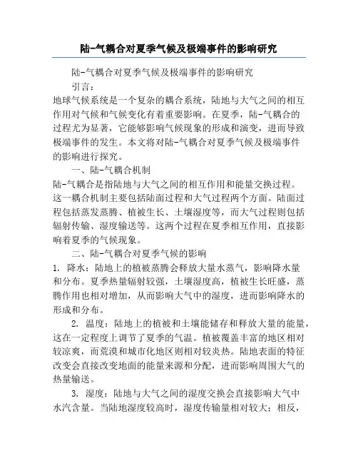 陆-气耦合对夏季气候及极端事件的影响研究