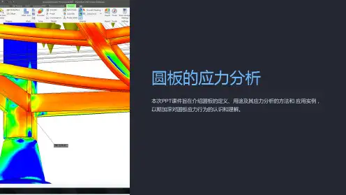 《圆板的应力分析》课件
