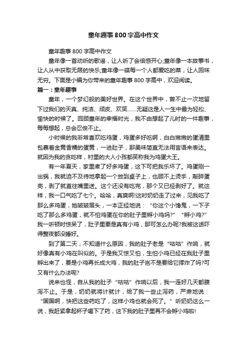 童年趣事800字高中作文