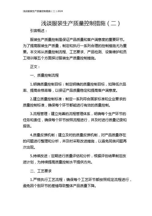 浅谈服装生产质量控制措施(二)2024
