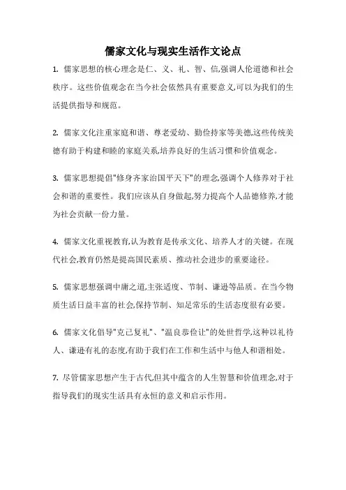 儒家文化与现实生活作文论点
